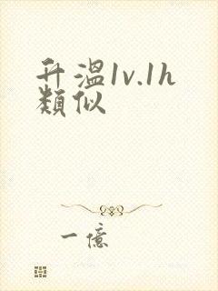 升温1v.1h类似