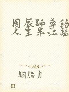 团厌师尊的抹布人生半江瑟瑟