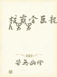 校霸含巨龙起床h男男