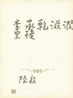 李承乾滋润长孙皇后