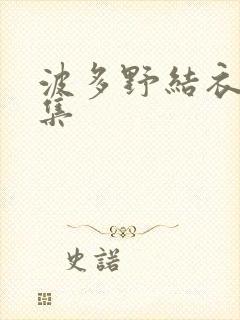 波多野结衣作品集