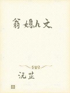 翁媳h文