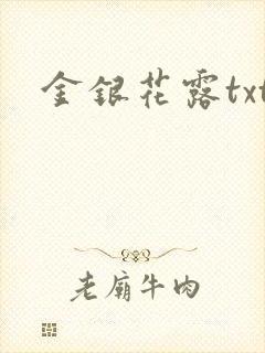 金银花露txt