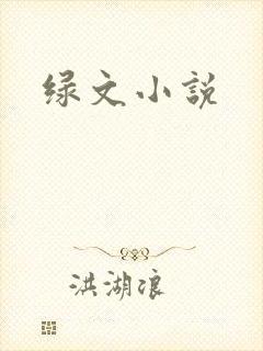 绿文小说