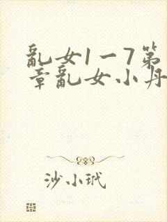 乱女1一7第一章乱女小丹