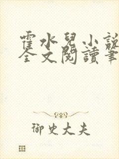 霍水儿小说免费全文阅读笔趣