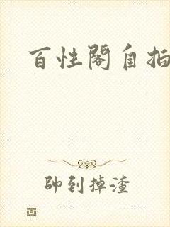 百性阁自拍