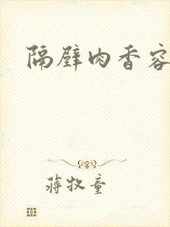 隔壁肉香容子君