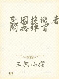 民国投机者笔趣阁无弹窗