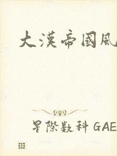 大汉帝国风云录