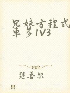 兄妹方程式多R车多1V3