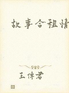 故事合租情怀