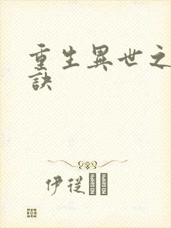 重生异世之乾坤诀