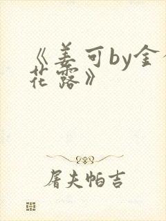 《姜可by金银花露》