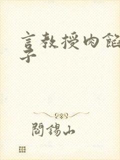 言教授肉馅小饺子