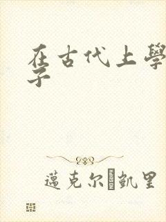 在古代上学的日子