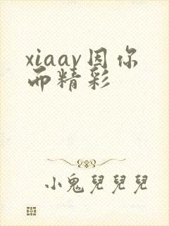 xiaav因你而精彩