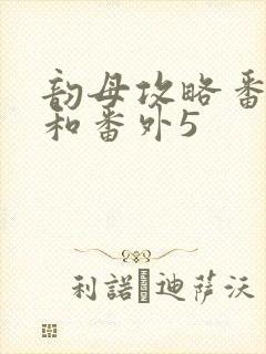 韵母攻略番外4和番外5