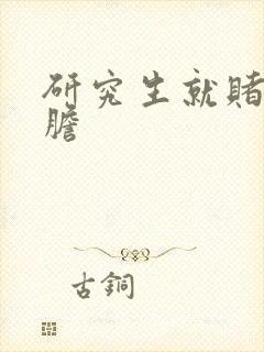 研究生就赌一个胆