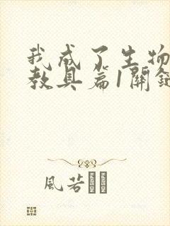 我成了生物课的教具篇1关键词