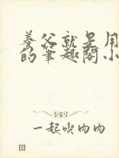 养父就是用来干的笔趣阁小说在线阅读