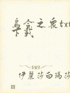 乌合之众txt下载