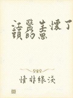 江医生怀了他对头的崽