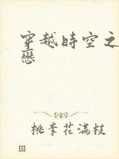 穿越时空之生死恋