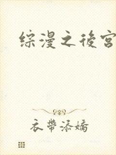 综漫之后宫无敌
