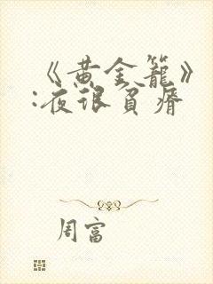 《黄金笼》作者:夜很贫瘠