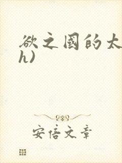 欲之国的太子(h)