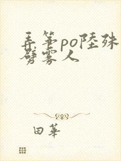 弄筝po陆殊词劈雾人