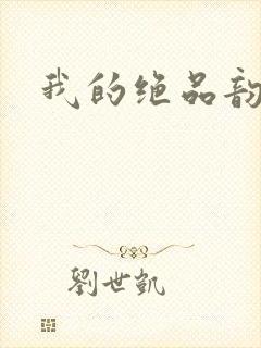我的绝品韵母
