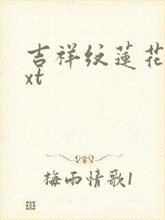 吉祥纹莲花楼txt