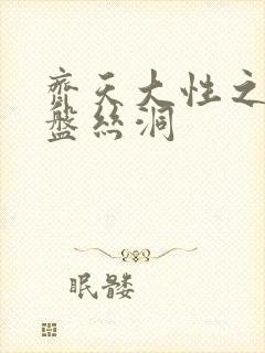 齐天大性之大破盘丝洞