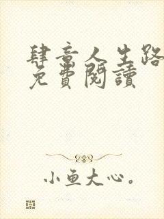 肆意人生路全文免费阅读