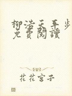 柳浩天平步青云免费阅读