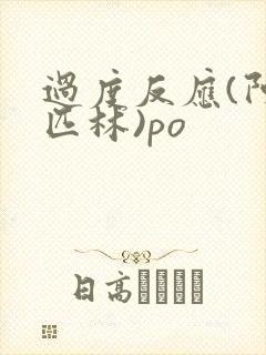 过度反应(阿司匹林)po