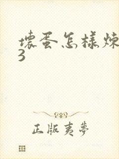 坏蛋怎样炼成的3