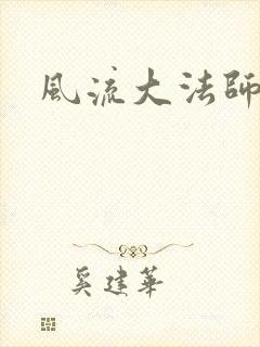 风流大法师