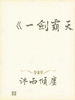 《一剑霸天》