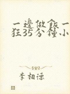 一边做饭一边躁狂35分钟小说