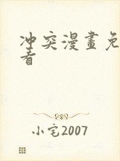 冲突漫画免费观看