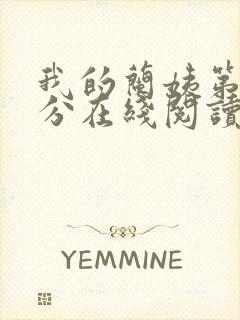 我的兰姨第一部分在线阅读