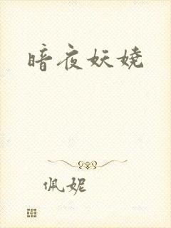 暗夜妖娆
