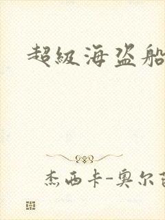 超级海盗船