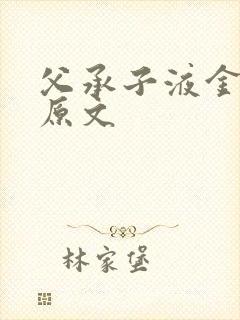 父承子液金银花原文