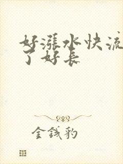 好涨水快流出来了好长