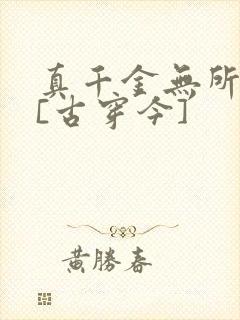 真千金无所畏惧[古穿今]