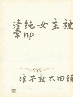 清纯女主被脔日常np
